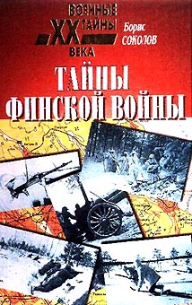 Б.Соколов Тайны Финской войны